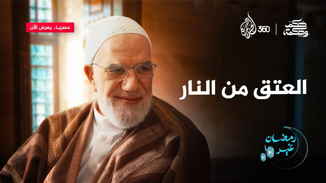 "كل ليلة في رمضان فرصة لنيل العتق من النار فلا تفوتها" | حكم وحكمة
