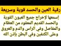 رقية العين والحسد قوية وسريعة لإخراج العيون من العظام والمفاصل والرأس والكتفين وفي البطن والدم