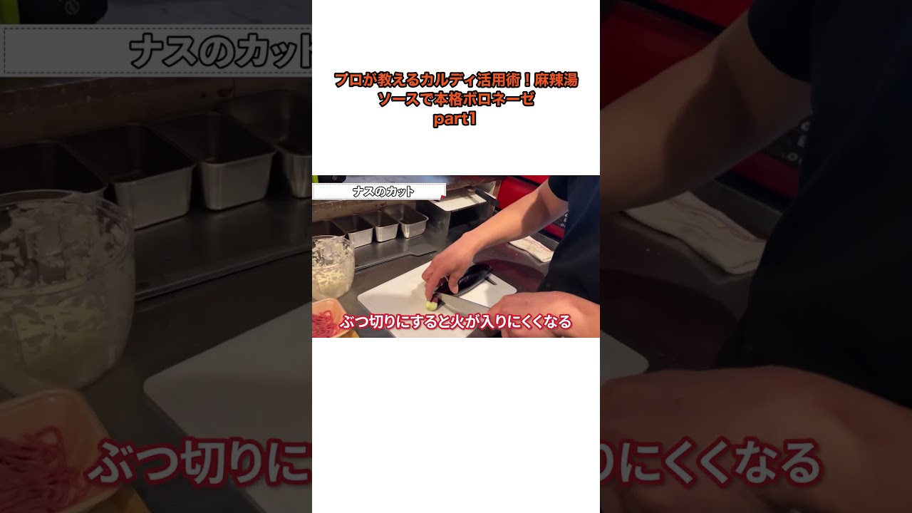 プロが教えるカルディ活用術！麻辣湯ソースで本格ボロネーゼ short 01#Shorts #YouTubeShorts #切り抜き #プロが教えるカルディ活用術 #麻辣湯