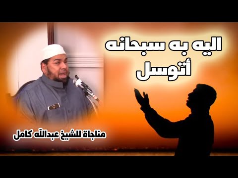 مناجاة مؤثرة جدا للشيخ عبدالله كامل | اليه به سبحانه اتوسل