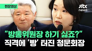 [현장영상] "솔직히.. 방통위원장 하기 싫죠?" 이소영 직격에 '웃음' 터진 이유 / JTBC News
