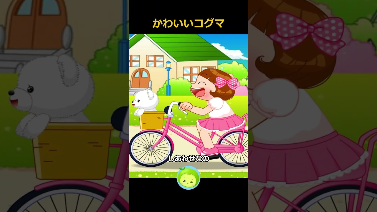 かわいいコグマ 【中毒性高】かわいすぎる白くまのぬいぐるみソング 🧸 自転車に乗って秘密のお話 🚲🎶