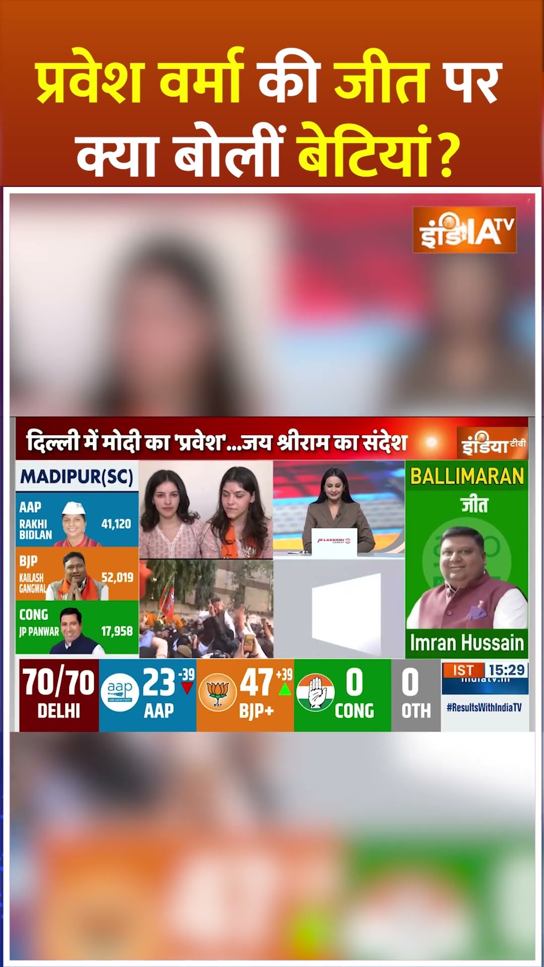 प्रवेश वर्मा की जीत पर क्या बोलीं बेटियां ? #delhielection2025 #delhielectionresults2025 #shorts