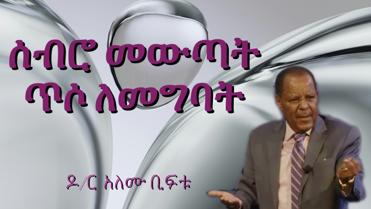 Dr Alemu Beeftu | ሰብሮ መውጣት ጥሶ ለመግባት