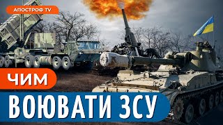 💥 Зброя Для України: Ситуація Дійсно Катастрофічна?