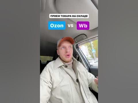 #OZON vs #WB приемка товара на складе Хоругвино и Коледино - YouTube