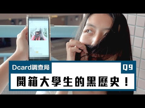 【開箱大學生的黑歷史！】 I 東吳大學校園採訪 I Dcard 調查局 🧐