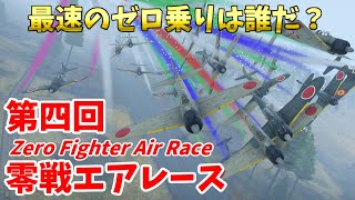 【War Thunder 空軍】最速のゼロ乗りは誰だ？ 零戦初飛行の日86周年記念・第4回零戦エアレース【ゆっくり実況・日本軍】 screenshot 4