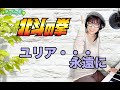 ユリア・・・永遠に / 北斗の拳 エンディング 【まりもうた】勢いで歌っちまいな
