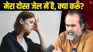 मेरा बॉयफ्रेंड जेल गया, मैं क्या करूँ? || आचार्य प्रशांत (2024)