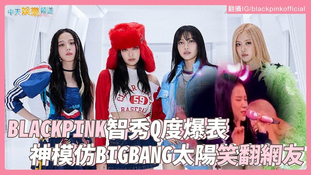 【撩星聞】BLACKPINK智秀Q度爆表 神模仿BIGBANG太陽笑翻網友