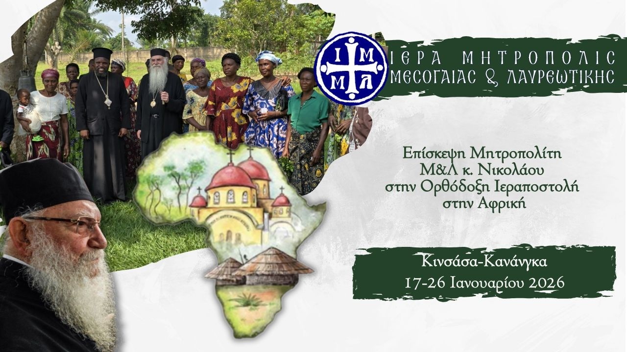 Επίσκεψη στην Ορθόδοξη Ιεραποστολή της Αφρικής - Ιανουάριος 2026 - Μητρ. Μεσογαίας Νικόλαος