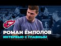 Роман Емполов о планах Факела в сезоне 2023/24
