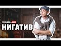 НИГАТИВ - о распаде "Триады" и съемках c Данилой Козловским