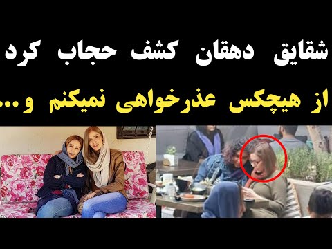 شقایق دهقان کشف حجاب کرد
