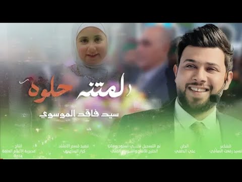 لمتنه حلوة سيد فاقد الموسوي صورني واني اضحك جديد 2024 اجمل صفكات ميلاد الامام المهدي المنتظر عج