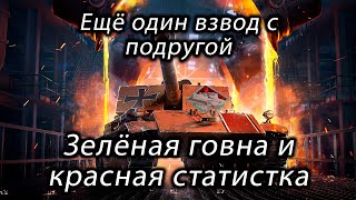 ВЗВОД ЗЕЛЁНЫЙ ГОВНЫ И КРАСНОЙ СТАТИСТКИ (С вебкой)