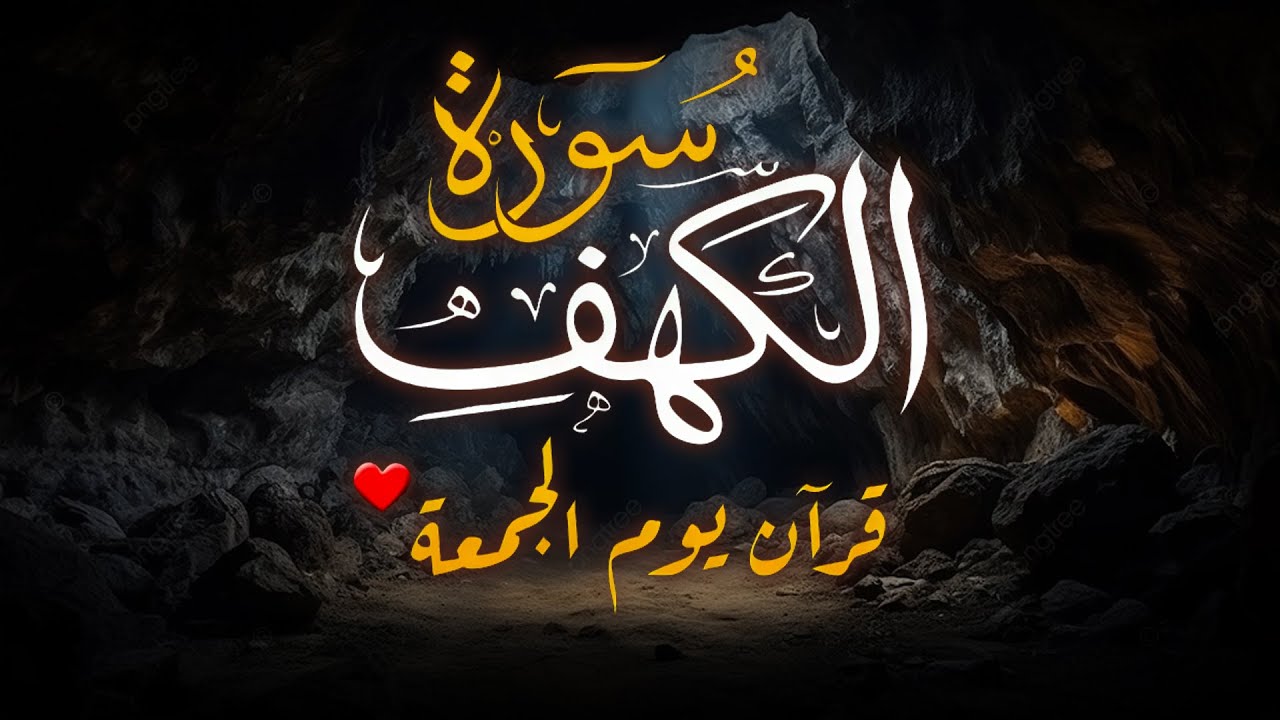 سورة الكهف - Surat Al-Kahf Quran Recitation