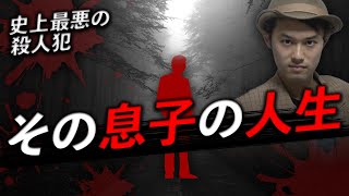 「やっとなんとか人間になれた」史上最悪の殺人犯の息子が心境を全て暴露【北九州一家監禁殺人事件】