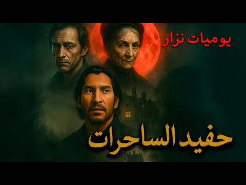 لعنة حفيد الساحرات القمر الأحمر الجزء الأول يوميات نزار