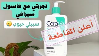 غسول من cerave للبشرة الدهنية و المختلطة والعادية / جربتيه وزادت الحبوب في وجهك ? هذا هو السبب