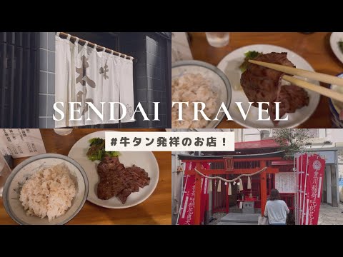 【仙台グルメ】 牛タン発祥のお店！〜味太助〜 The Original Gyutan Restaurant in Sendai