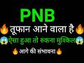 PNB share 🔥✅ | PNB share latest news | PNB Bank share News today