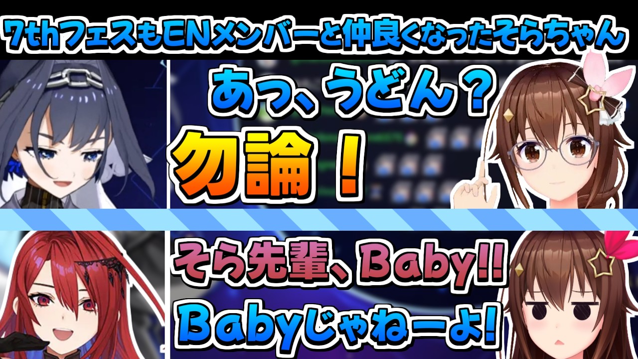 【ホロライブ切り抜き】今年のフェスを通じてクロニー達とめちゃくちゃ仲良くなったベイビーそらちゃん【ときのそら/オーロ・クロニー/エリザベス・ローズ・ブラッドフレイム/セシリア・イマーグリーン】
