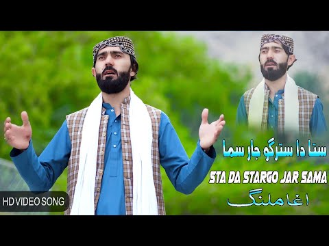 Sta Da Stargo Jar Sama | Agha Malang | New Pashto Songs 2023 | HD Official Video  آغاملنگ
