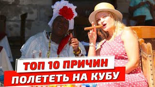 10 причин поехать на Кубу