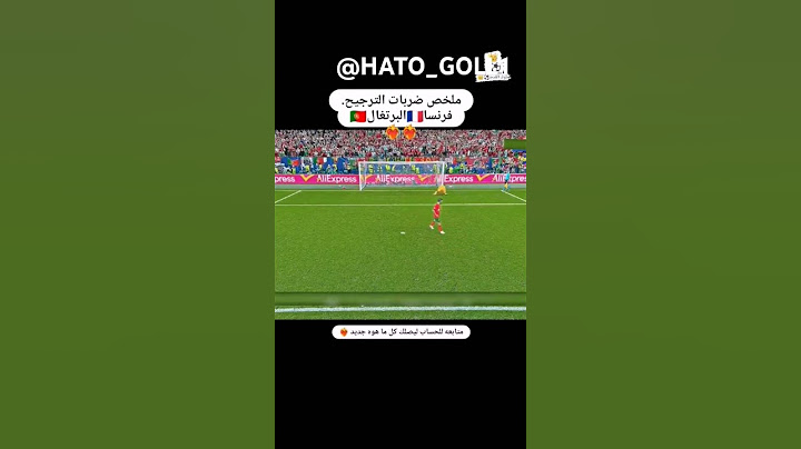 ركلات الترجيح بين فرنسا و البرتغال 🇵🇹 😵😟