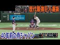 歴代最強読売ジャイアンツ選抜 vs 40年前の侍ジャパン【プロスピ2025】【プロ野球スピリッツ2024-2025】長嶋茂雄