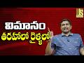 Railway Big Burden || విమానం తరహాలో రైళ్ళలో