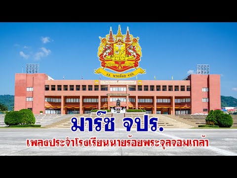 มาร์ช จปร. ( โรงเรียนนายร้อยพระจุลจอมเกล้า )