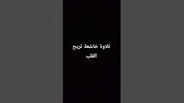 تلاوة خاشعة تريح القلب #egzonibrahimi #سورة_الإخلاص #ikhlas #القران_الكريم #تلاوة_خاشعة