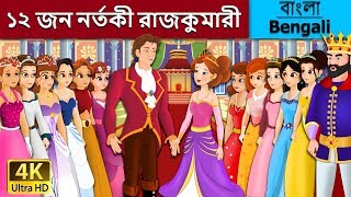 জন নর্তকী রাজকুমারী | 12 Dancing Princess in Bengali | Bangla Cartoon | @BengaliFairyTales