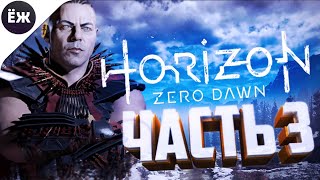 Horizon Zero Dawn [PC | ПК] | СТРИМ | ч.3: ВРАГИ СРЕДИ НАС