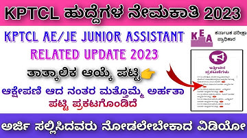 KPTCL AE/JE Junior Assistant Related Update 2023 In Kannada | Provisional Merit List Announced
