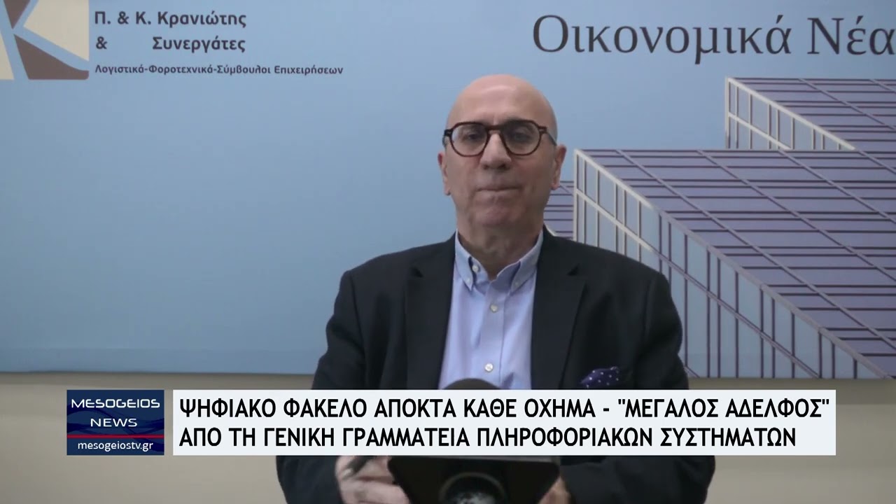 Ψηφιακό φάκελο αποκτά κάθε αυτοκίνητο - Έρχεται ο «Μεγάλος Αδερφός»