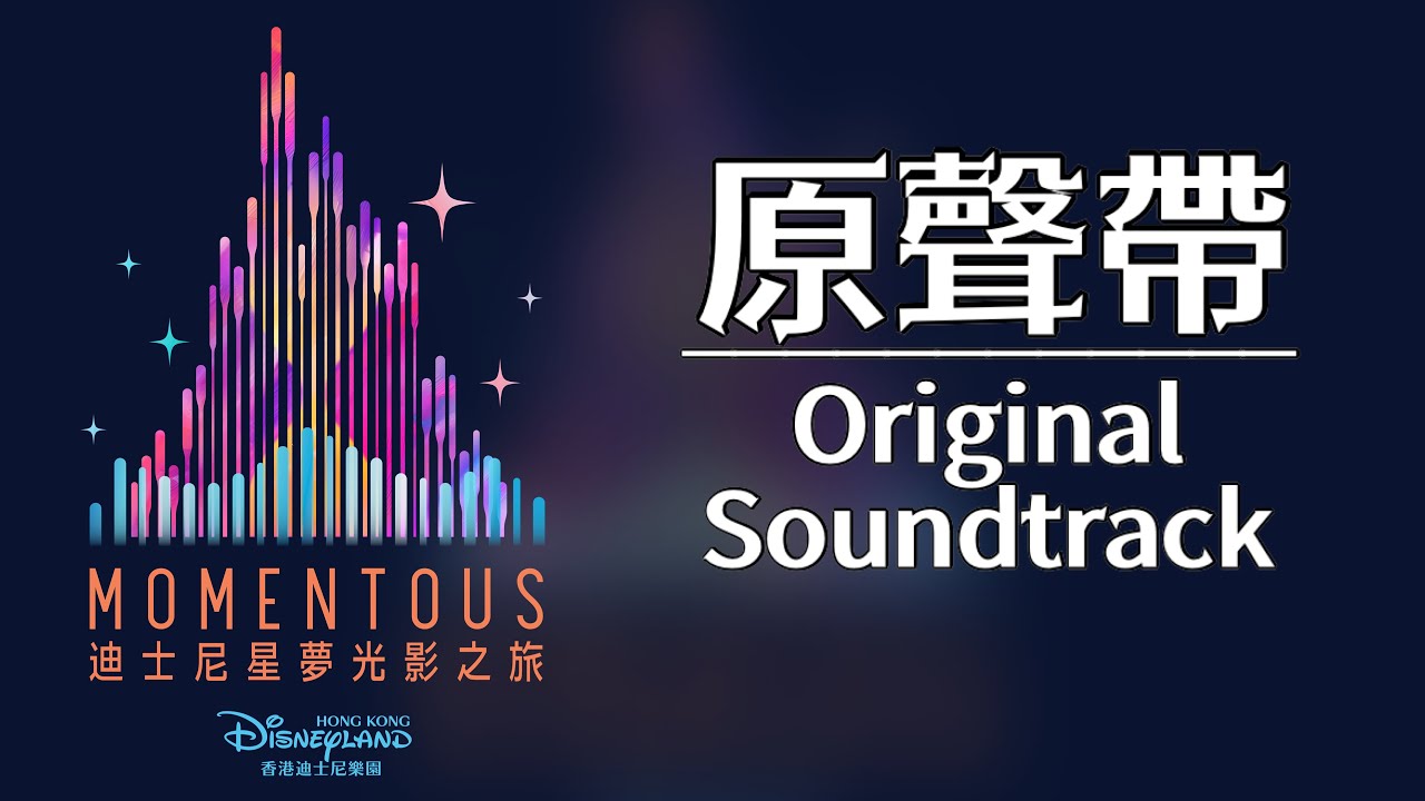 【Momentous 迪士尼星夢光影之旅】原聲帶 Original Soundtrack (迪士尼煙花 Disney Firework Show)
