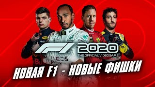 НОВАЯ F1 - НОВЫЕ ФИШКИ ➤ F1 2020 [Первый взгляд / Прохождение #1]