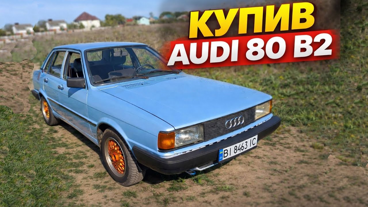 Купив Audi 80 B2 1979 р.│Але не я
