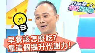 早餐該怎麼吃？靠「地瓜+優酪乳」提升代謝力！【媽媽好神之 ... 