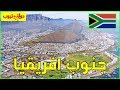 معلومات عن جنوب أفريقيا | دولة تيوب 