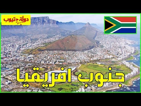 فيديو: ما هو رقم UCR جنوب أفريقيا؟