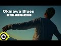 新寶島康樂隊 feat. 趙詠華 New Formosa Band & Cyndi Chao【OKINAWA Blues】Official Music Video