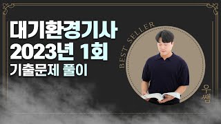 대기환경기사 실기 ㅣ2023년 1회 기출문제 풀이