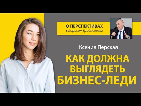 Как должна выглядеть бизнес-леди