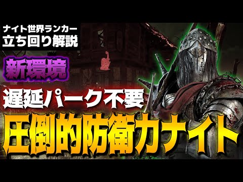 【DbD】ナイト【デッドバイデイライト】 – 攻略大百科