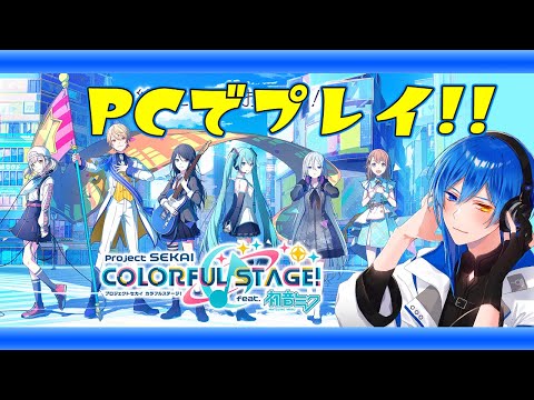 【プロジェクトセカイ】PCで遊んでみる！！【リズムゲーム】#Vtuber #縦型配信 #Shorts